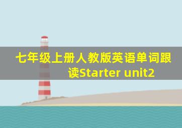 七年级上册人教版英语单词跟读Starter unit2